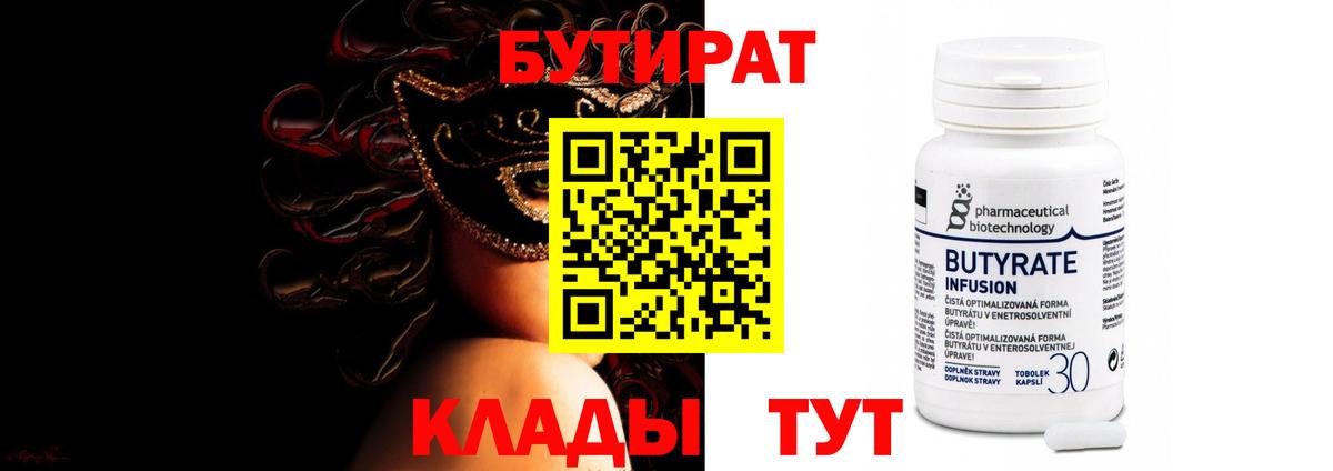БУТИРАТ жидкий экстази  Бутират  Вышний Волочёк 